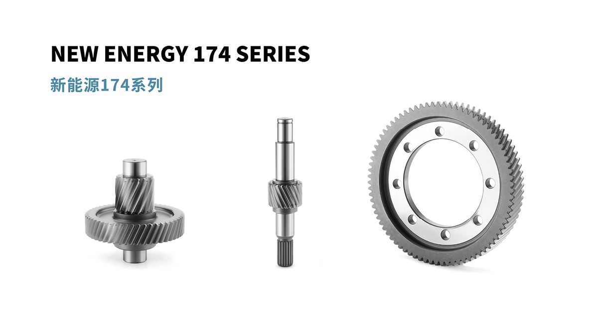 新能源174系列